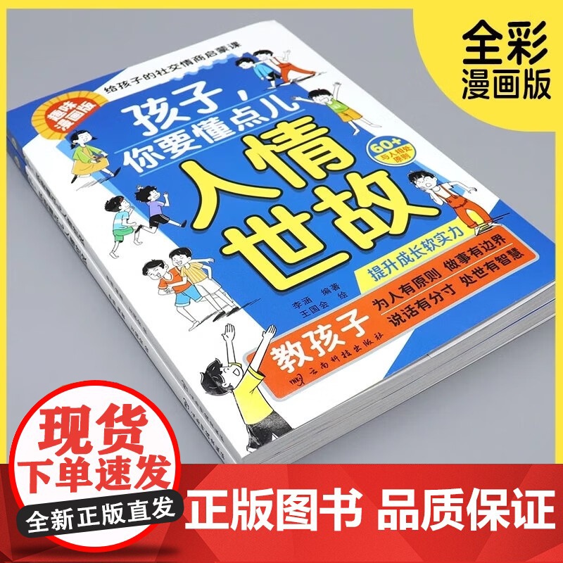 [抖音同款]孩子,你要懂点儿人情世故:培养社交情商 提升成长软实力 为官从商孩子都懂的人情世故 升级思维高清大图