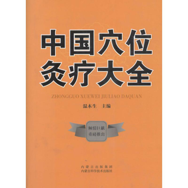 醉染图书中国穴位灸疗大全9787538026658高清大图