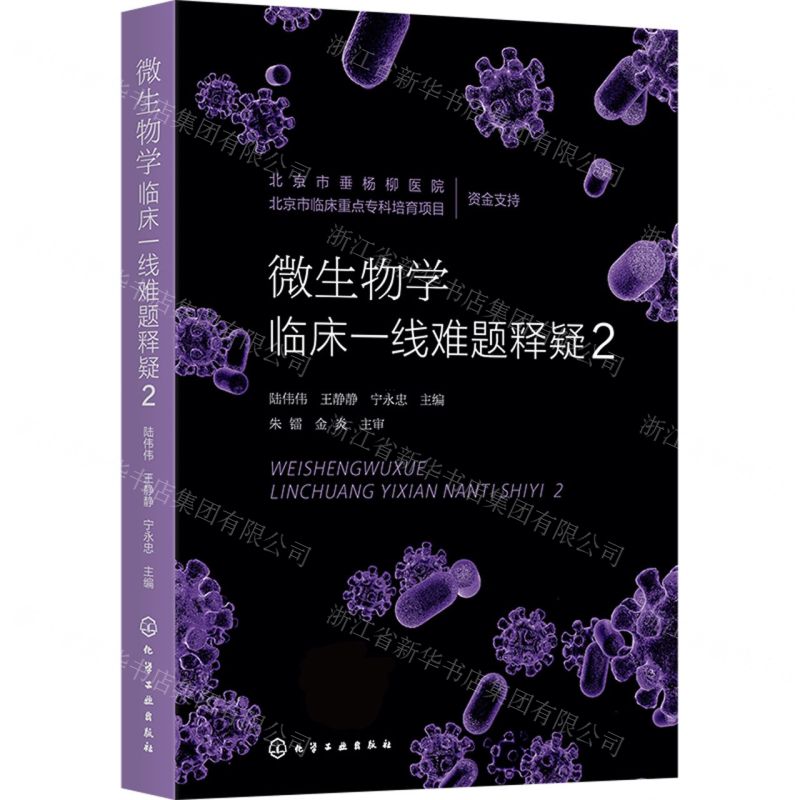 [N]微生物学临床一线难题释疑(2)-9787122451361高清大图