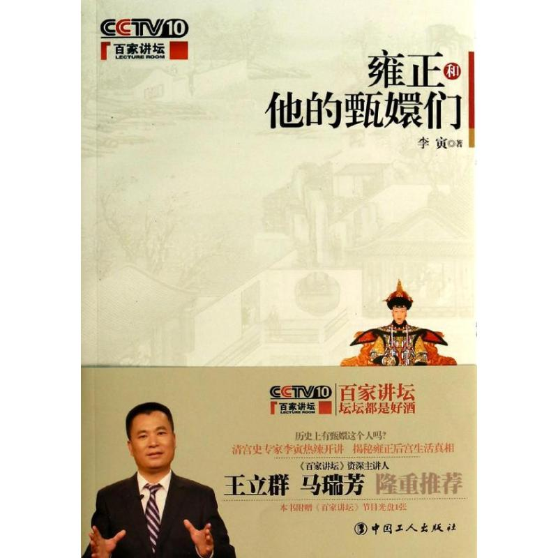 醉染图书雍正和他的甄嬛们9787500857129高清大图