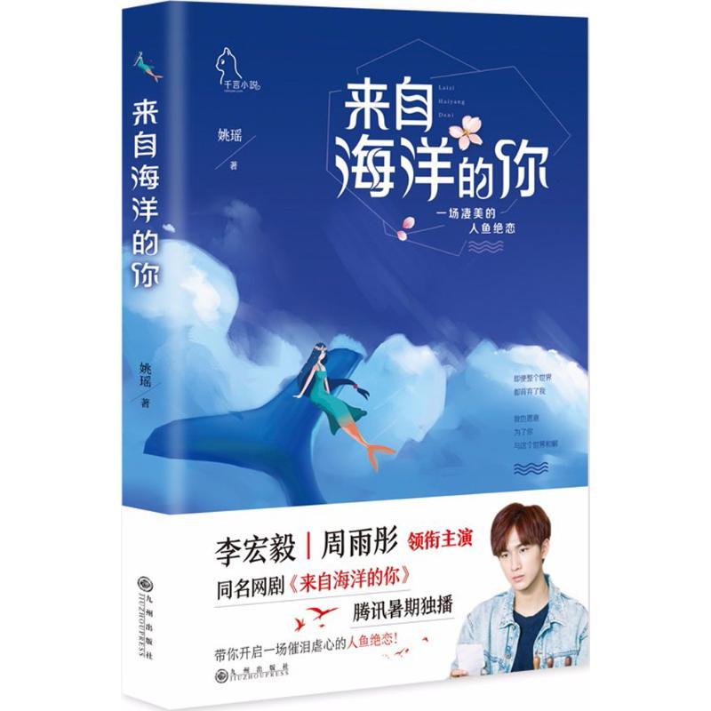 正版新书】来自海洋的你姚瑶9787510872174