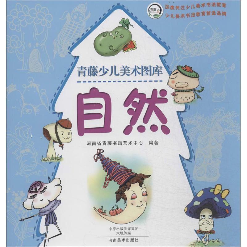 正版新书】自然河南省青藤书画艺术中心9787540128517