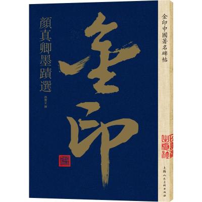 金印中国著名碑帖 颜真卿墨迹选 孙宝文 编 艺术 文轩网