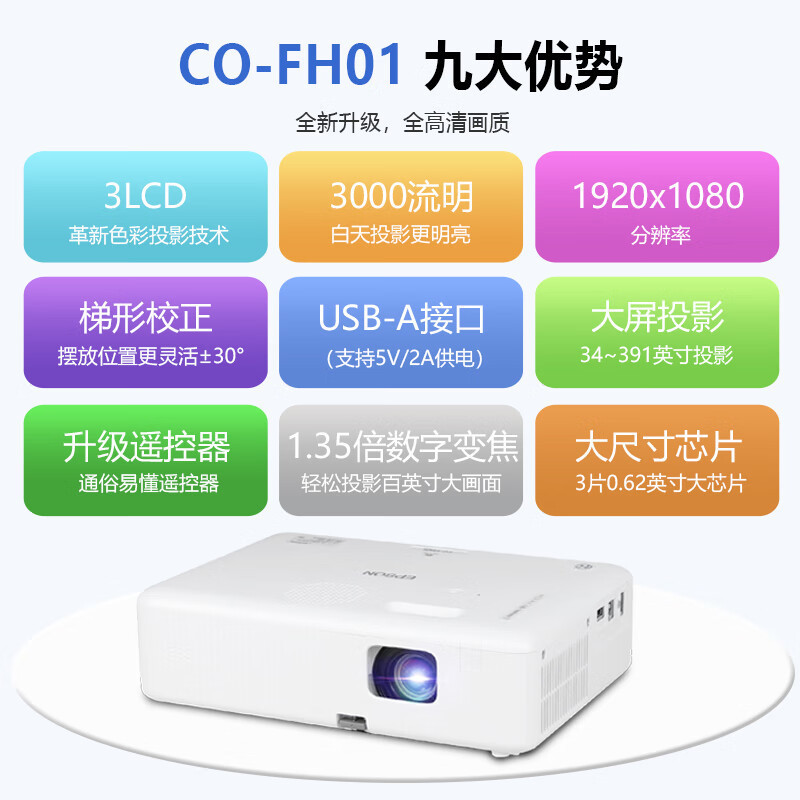 爱普生(EPSON) CO-FH01投影仪办公投影机培训办公会议高亮白天直投