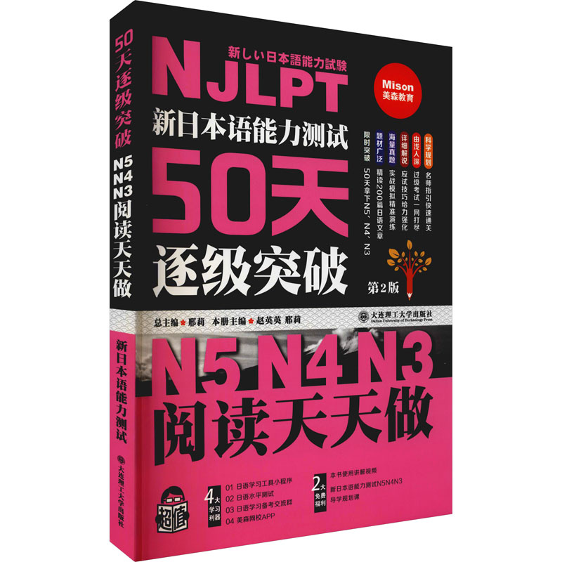 【M】新日本语能力测试50天逐级突破N5、N4、N3 阅读天天做 第2版-9787568505901