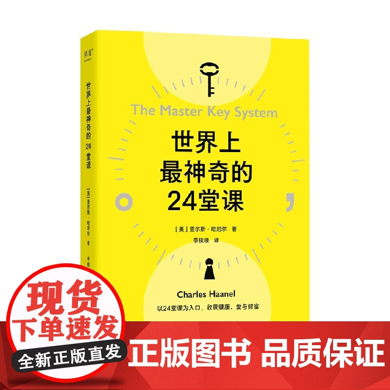 世界上最神奇的24堂课 查尔斯·哈尼尔 著 励志与成功