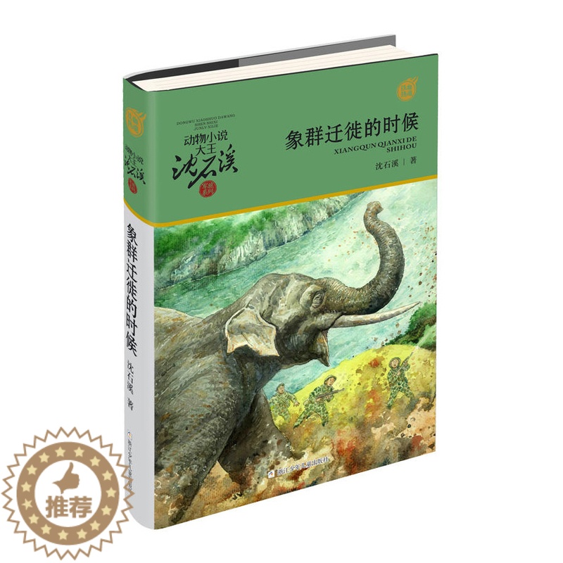 【醉染正版】象群迁移的时候 动物小说大王沈石溪军旅系列7-10-12岁少年儿童文学励志故事书三四五六年级课外书小学生课外