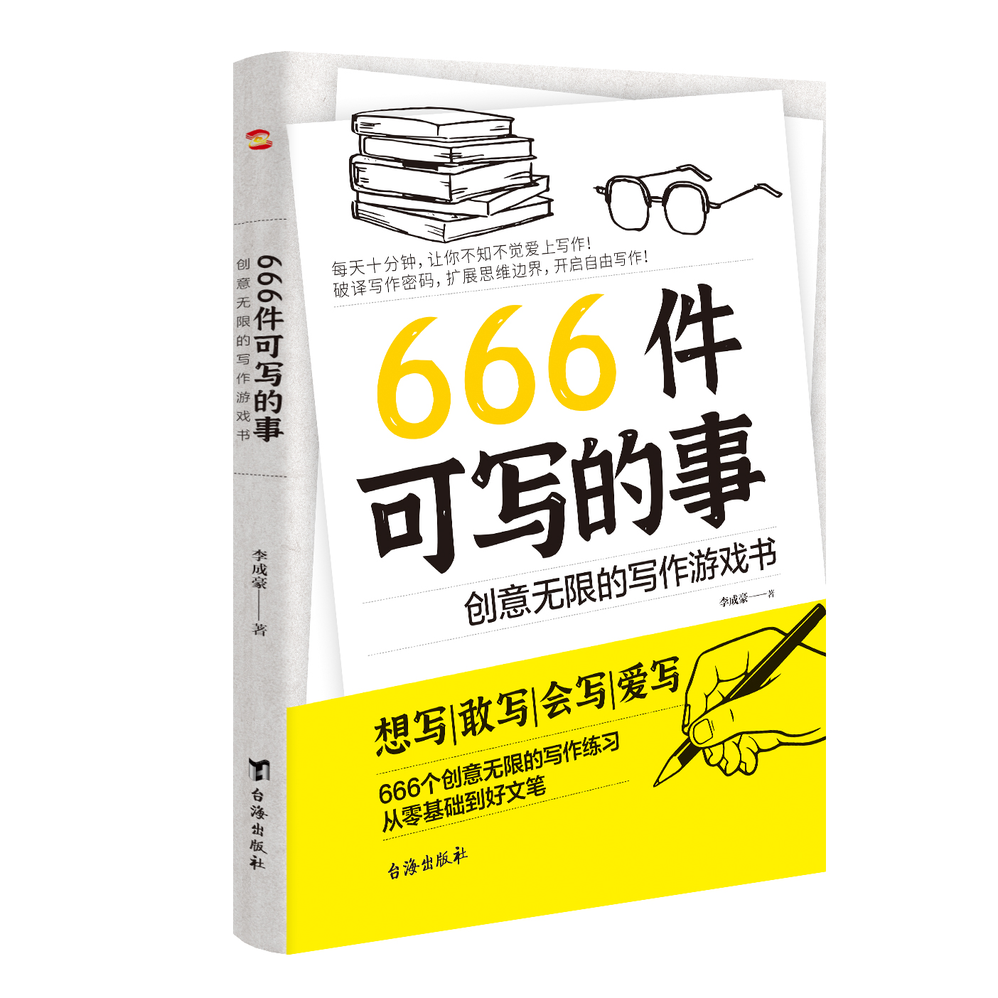 666件可写的事 [正版]666件可写的事:创意无限的写作游戏书 语文作文写作练习册 源自JK·罗琳、约翰·斯坦贝克的创高清大图