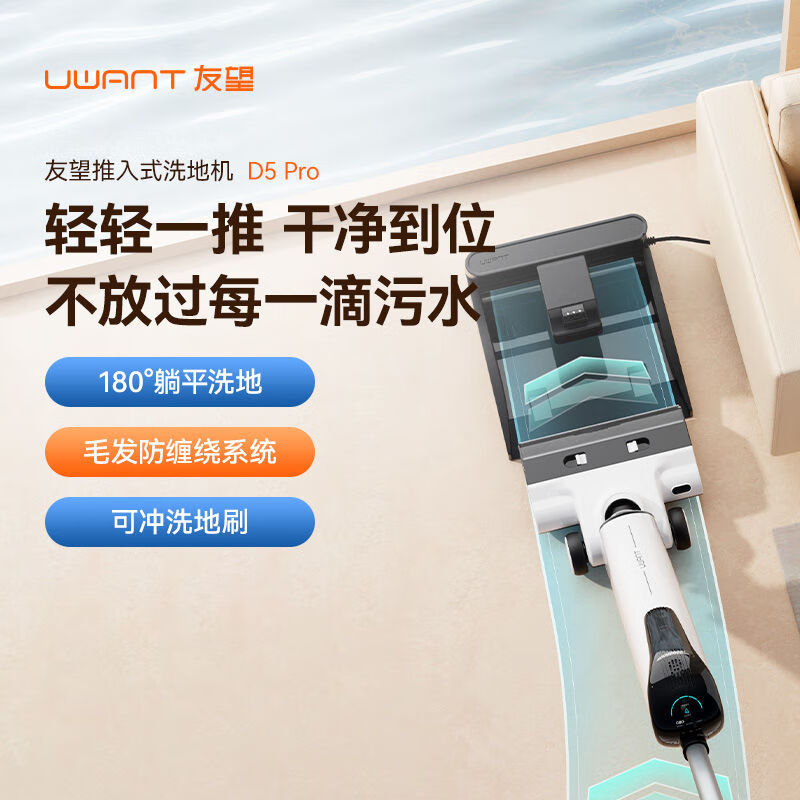 UWANT友望云朵D5 Pro推入式洗地机可洗电机躺平烘干除菌高清大图