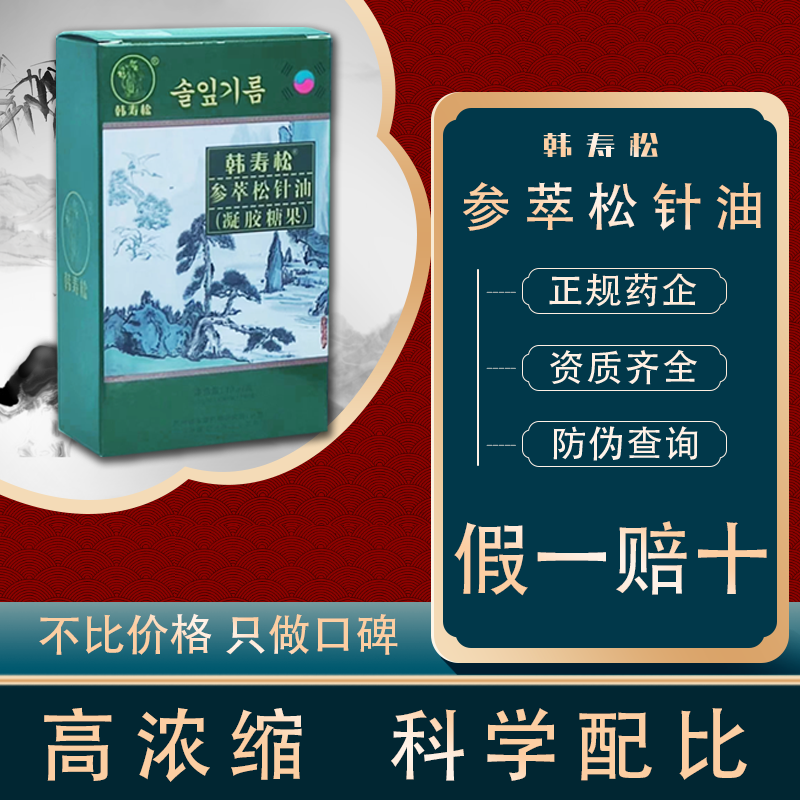 松针油胶囊 参萃松针提取物 韩寿松凝胶糖果非韩松堂 20粒/盒高清大图