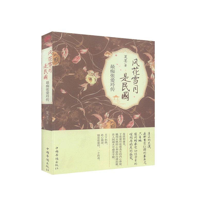 正版新书】风花雪月是民国: 痴张爱玲传()夏墨9787511330161