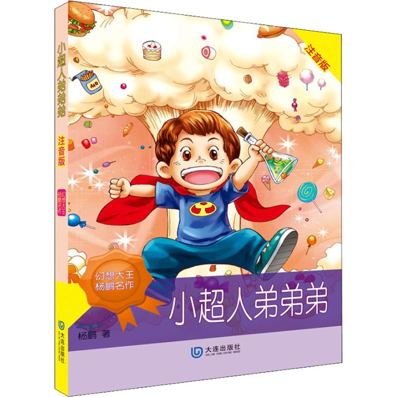 音像小超人弟弟弟 注音版杨鹏