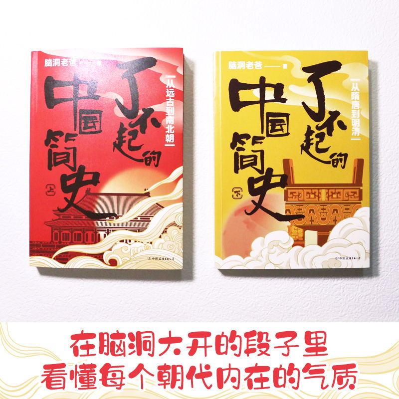 [正版]了不起的中国简史 套装全2册 脑洞老爸的 脱口秀式历史课 在嬉笑怒骂中 看尽世间百态 在脑洞大开的段子里 看懂
