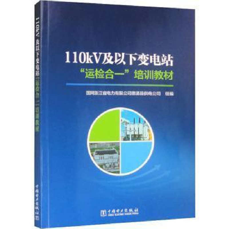 醉染图书110kV及以下变电站“运检合一”培训教材9787519872687高清大图