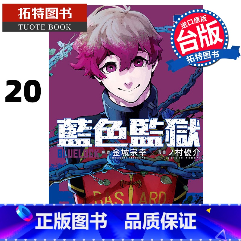 [正版] 漫画书 BLUE LOCK 蓝色监狱 20 金城宗幸 台版漫画书 东立 进口原版书 拓特原版高清大图