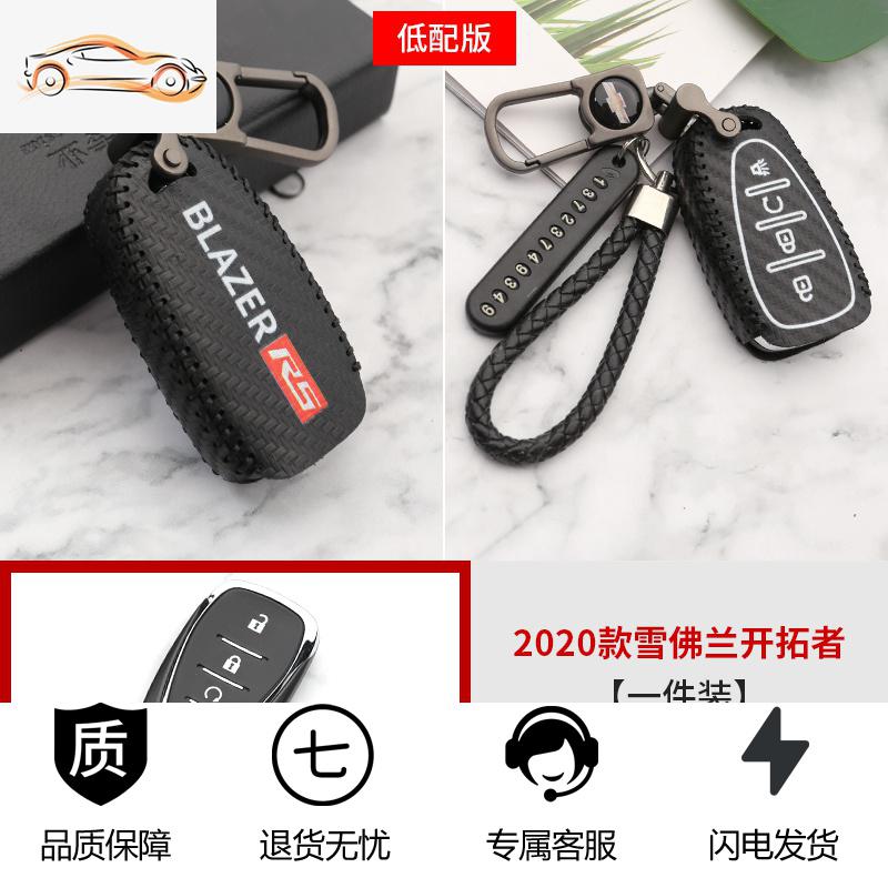 【补贴10%】适用于雪佛兰开拓者钥匙包专用钥匙壳保护套装饰改装四季通用汽车钥匙包 雪佛兰开拓者专用皮革碳纤钥匙包（低配版）配送精美织绳+号码牌