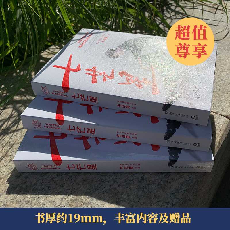 [醉染正版]七芒星 晋江超人气作家木瓜黄全新力作 某某全球高考晋江爱情情感暖心晋江文学绘怦然心动AWM绝地求生同系列现象高清大图