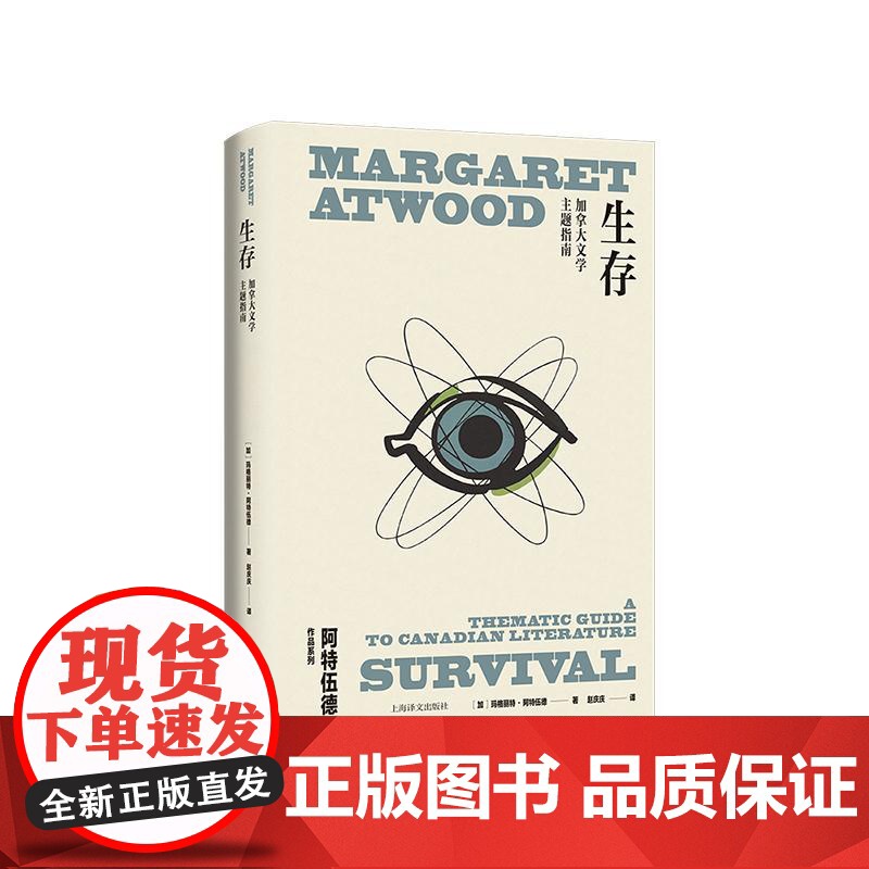 正版 生存 阿特伍德作品系列 加拿大文学指南文学批评代表作解读阿特伍德创作生涯上海译文出版社另著书使女的故事高清大图