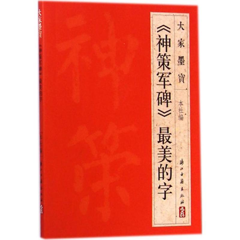 《神策军碑》最美的字 浙江古籍出版社 编 著 艺术 文轩网