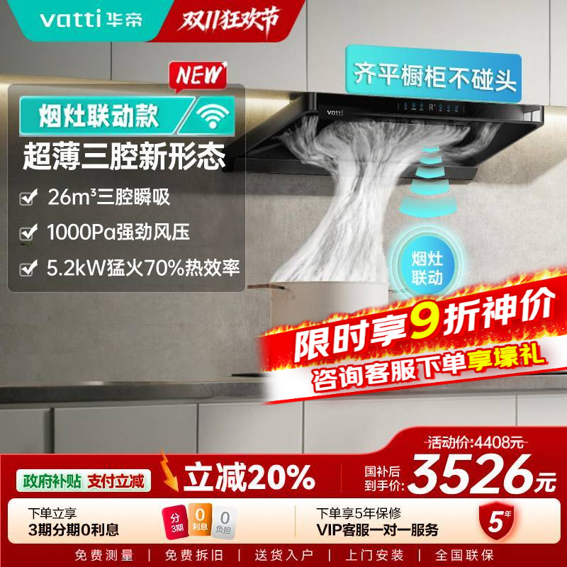 华帝(vatti)[小飞碟]超薄三腔i11S35+309L烟灶联动套装欧式顶侧一体抽油烟机变频26风量吸力5.2kW灶具