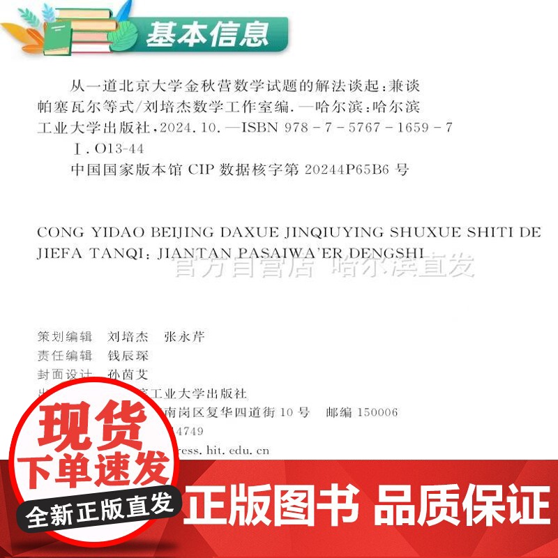 [全新正版]从一道北京大学金秋营数学试题的解法谈起:兼谈帕塞瓦尔等式 刘培杰数学工作室 哈尔滨工业大学出版社高清大图