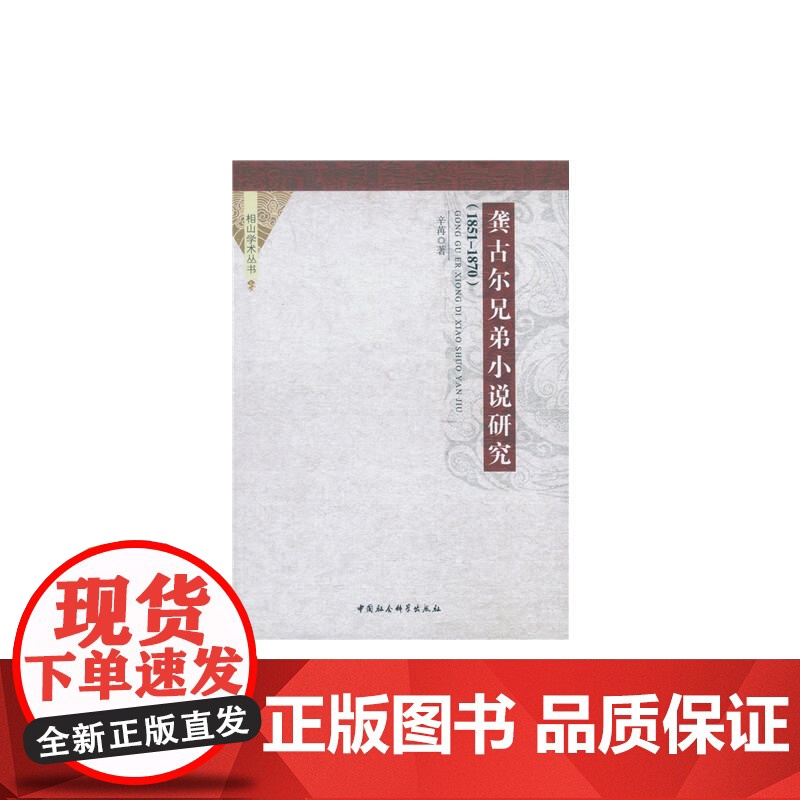 龚古尔兄弟小说研究(1851-1870) 辛苒 中国社会科学出版社 正版书籍高清大图