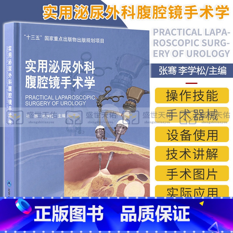 【正版】实用泌尿外科腹腔镜手术学 十三五重点出版物出版规划项目 张骞 李学松主编 腹腔镜肾手术 北京大学医学出版社 9