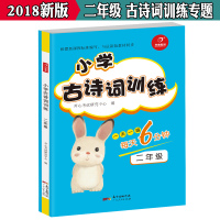 2018新版小学古诗词训练每天6分钟二年级 一天一篇 小学生必背古诗词与新版教材同步唐诗宋词2年级 开心教育