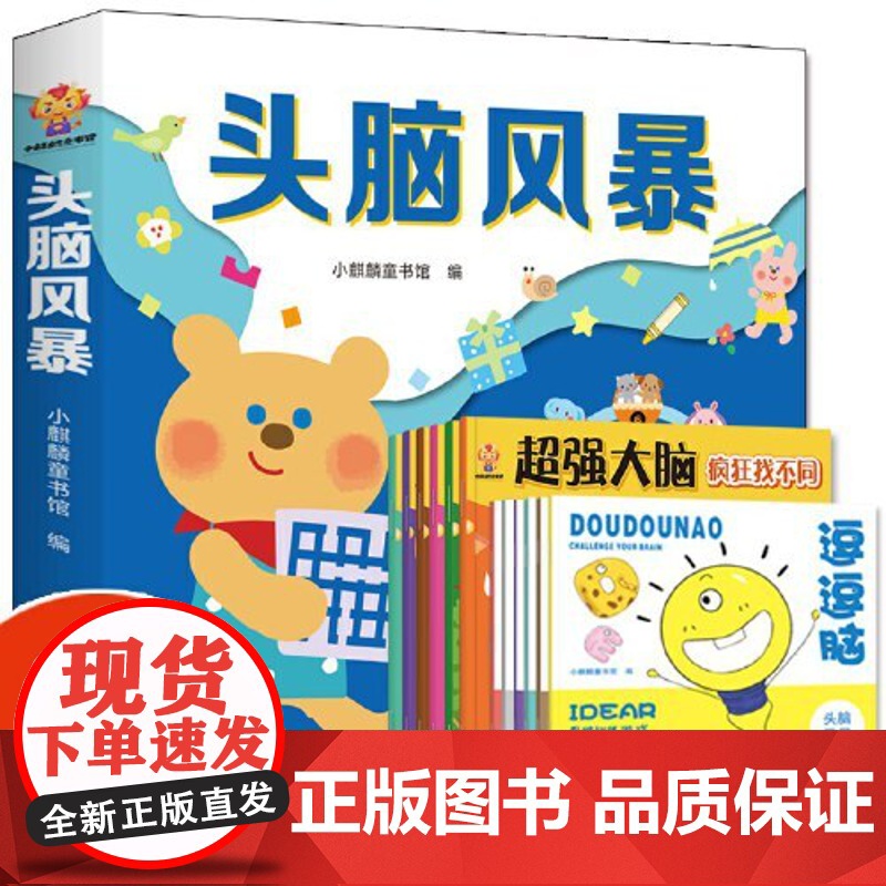 正版童书 头脑风暴(全12册)高清大图