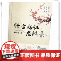 经方临证思辨录 梅国强 著 中国中医药出版社 国医大师梅国强医学丛书