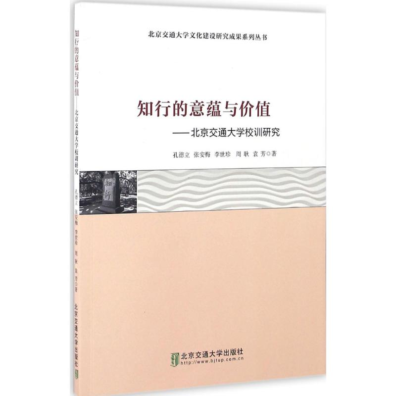 [M]知行的意蕴与价值-9787512130067高清大图
