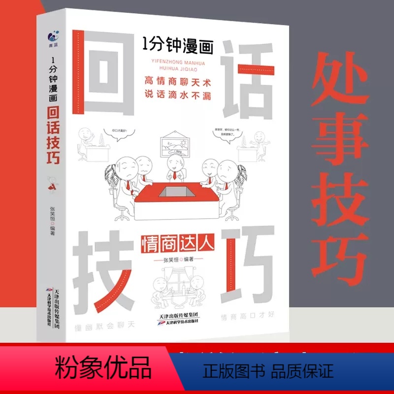 [正版]一1分钟漫画回话技巧书中国式每天懂点 人情世故的书籍为人处事社交酒桌礼仪沟通智慧关系情商表达说话技巧应酬交往书高清大图