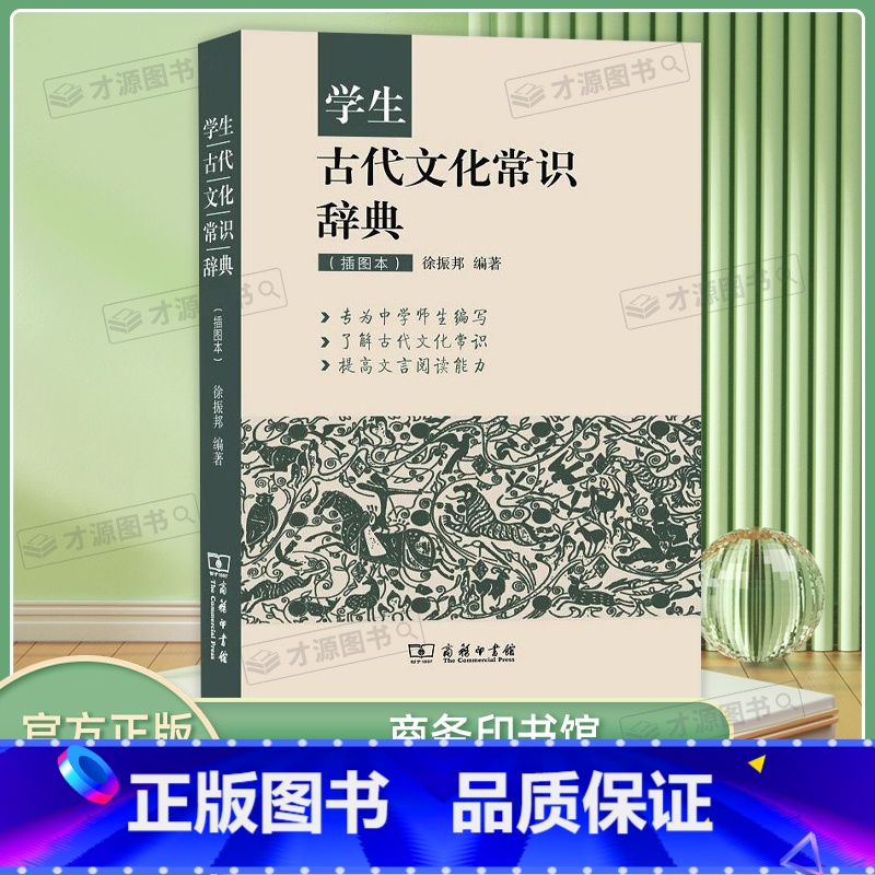 学生古代文化常识辞典 【正版】学生古代文化常识辞典中高考小初高中学生古代文化文学常识词典大全 插图本商务印书馆中高考语文
