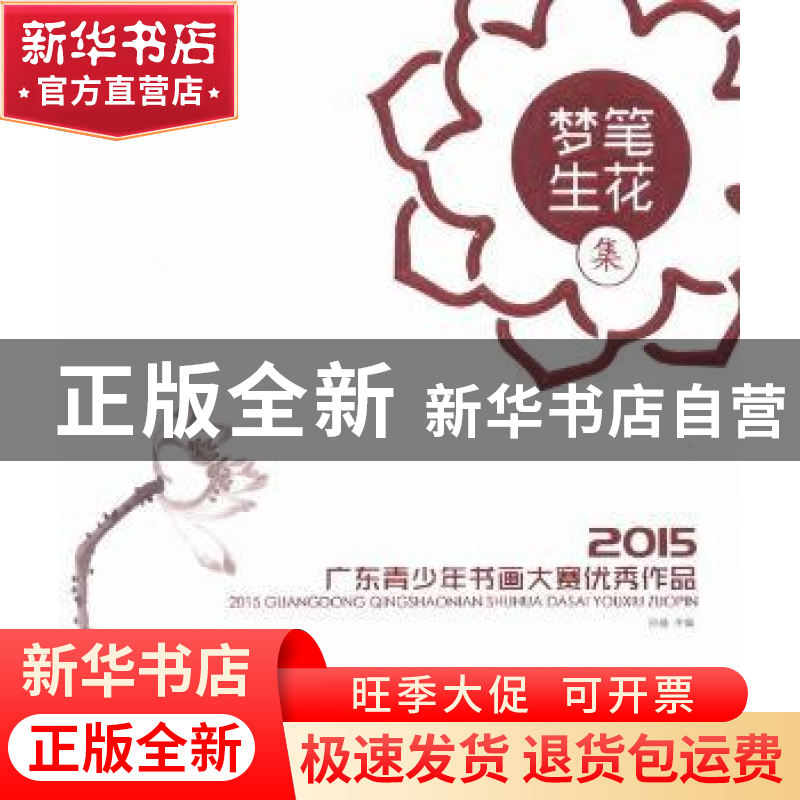 正版 梦笔生花集:2015广东青少年书画大赛优秀作品 孙璇主编 羊城