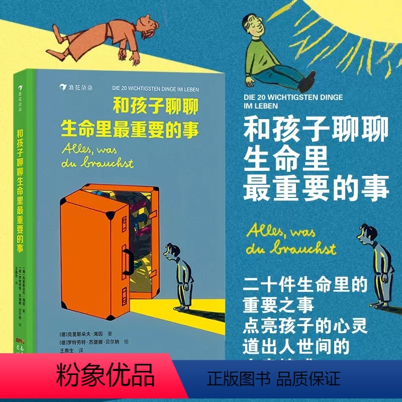 和孩子聊聊生命里最重要的事 【正版】和孩子聊聊生命里重要的事儿童成长心理关怀系列浪花朵朵童书二十件重要之事点亮孩子的心亲