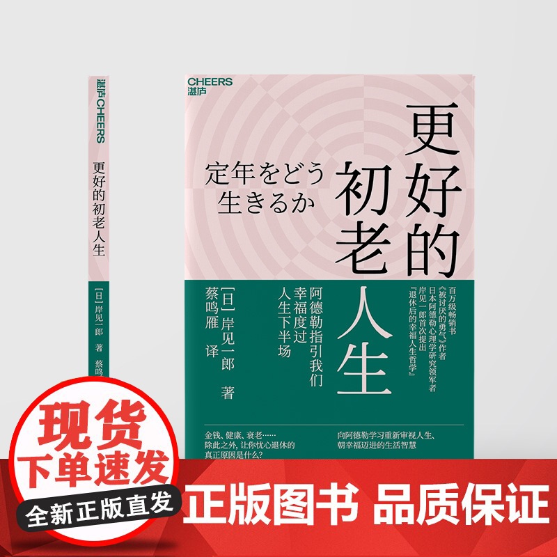 [湛庐店]更好的初老人生 书《被讨厌的勇气》作者 日本阿德勒心理学研究领军者 岸见一郎提出“退休后的幸福人生哲学”高清大图