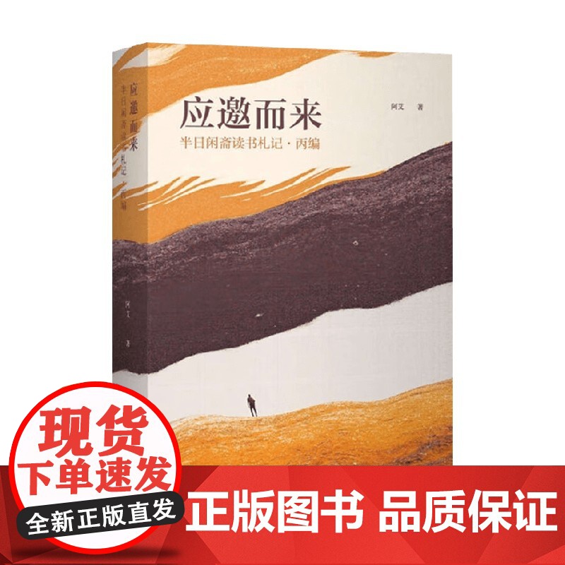 应邀而来 半日闲斋读书札记 丙编 阿艾 著 散文高清大图