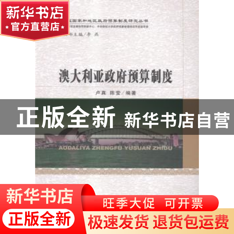 正版 澳大利亚政府预算制度 卢真,陈莹编著 经济科学出版社 9787