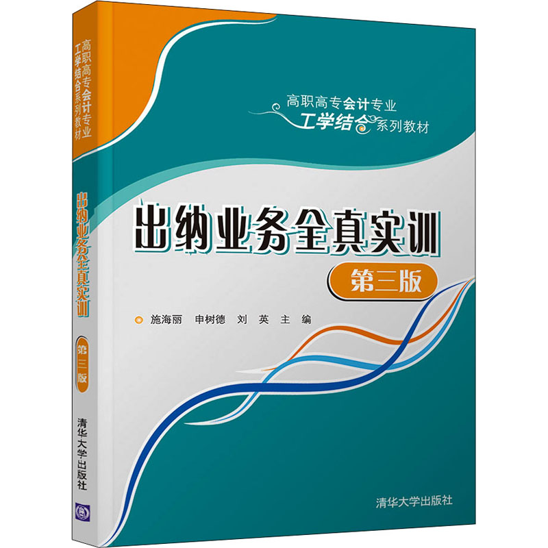 正版新书]出纳业务全真实训(第三版)(高职高专会计专业工学结高清大图