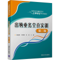 出纳业务全真实训（第三版)（高职高专会计专业工学结合)