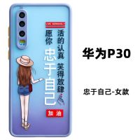 华为P30手机壳女男款P30Pro保护套VOG-AL00全包防摔ELE-AL00磨砂 华为p30 忠于自己-男款