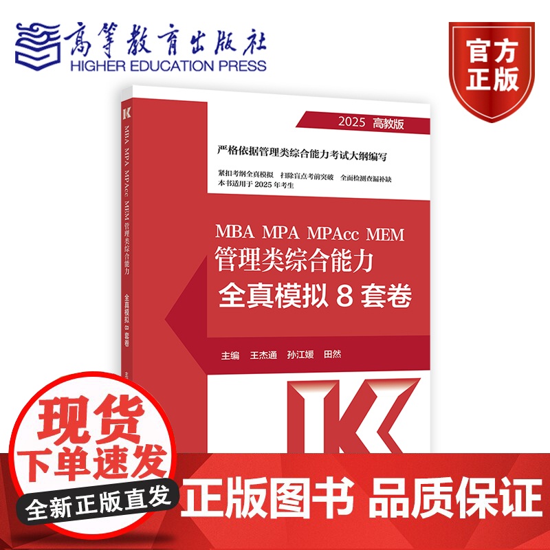 MBA MPA MPAcc MEM 管理类综合能力全真模拟8套卷高清大图