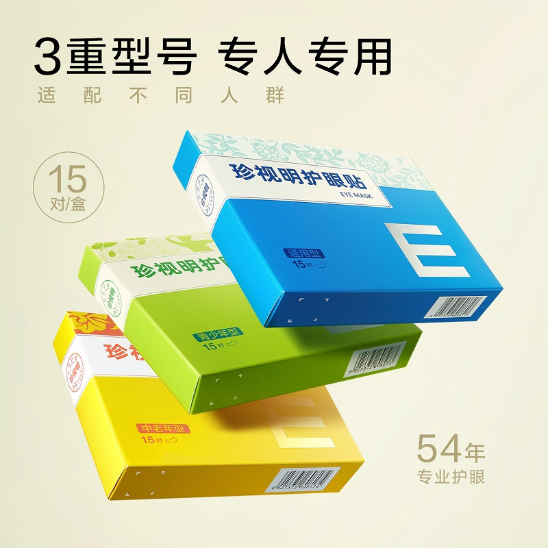 珍视明眼贴男女通用学生护眼青少年型15对/盒