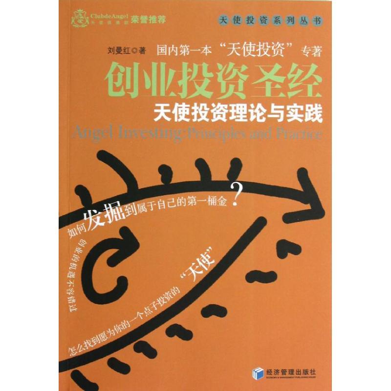 正版新书]创业投资圣经:天使投资理论与实践刘曼红9787509621509高清大图
