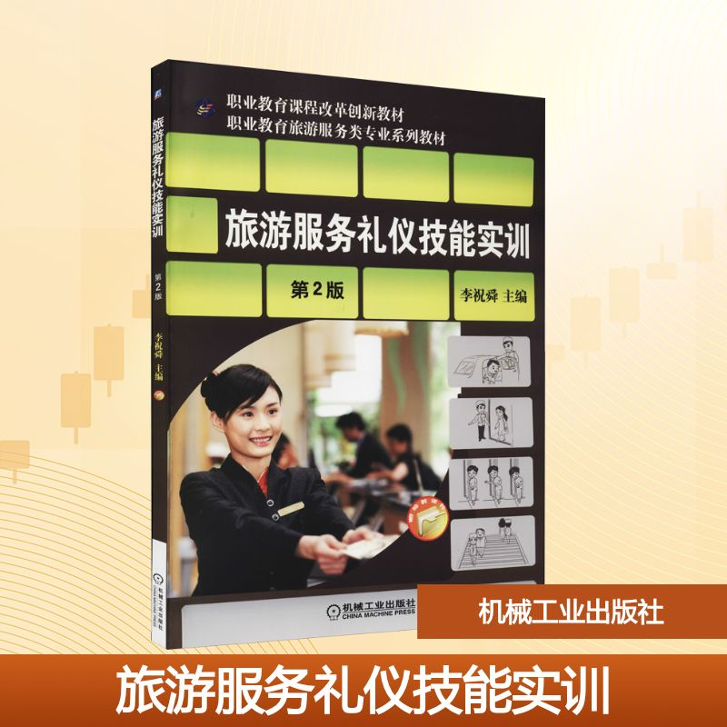 正版新书]旅游服务礼仪技能实训 第2版李祝舜 编9787111485834高清大图