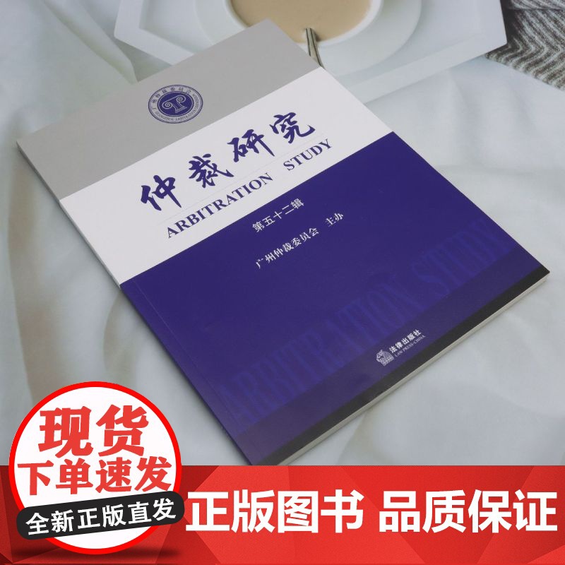 仲裁研究.第五十二辑高清大图