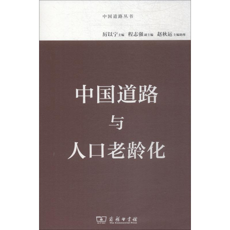 醉染图书中国道路与人口老龄化9787100166379