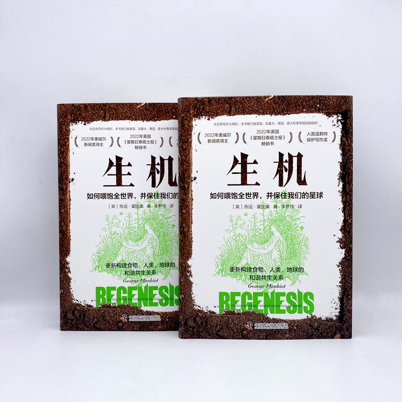 [醉染正版]生机 如何喂饱全世界,并保住我们的星球 (英)乔治·蒙比奥 著 李梦玮 译 环境科学 专业科技 中国科学技术高清大图