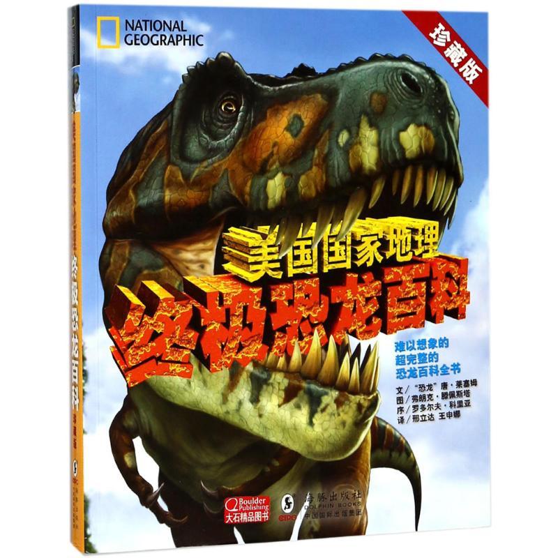正版新书】美国国家地理终极恐龙百科(珍藏版)唐·莱塞姆9787511