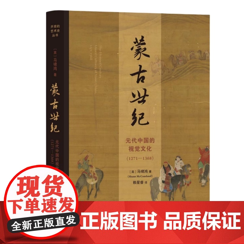 [毛边版]蒙古世纪 元代中国的视觉文化 1271—1368 马啸鸿(Shane McCausland)著 赖星睿 译 开高清大图